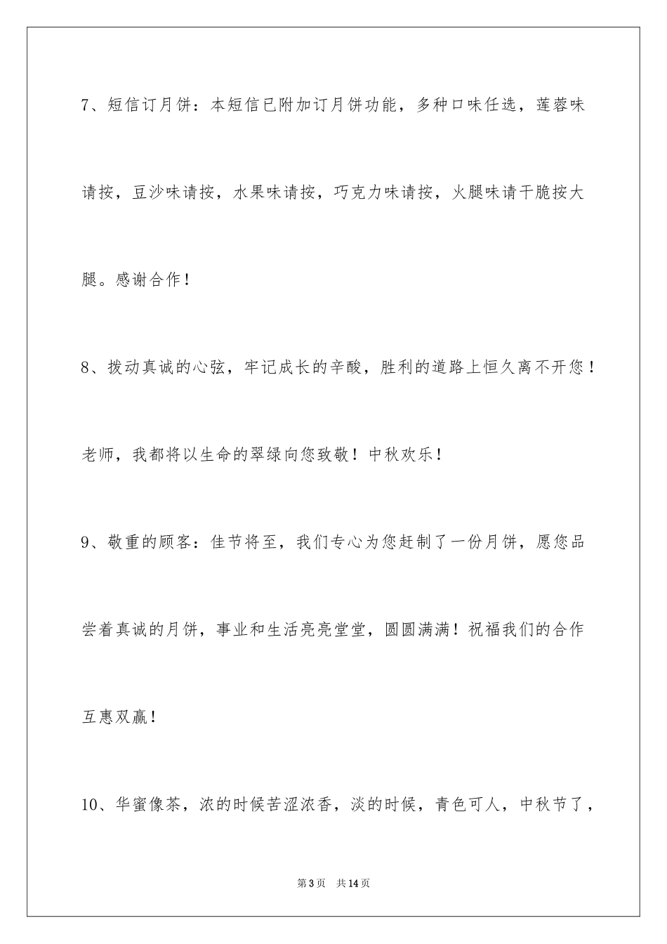 2024中秋节祝贺词47条_第3页