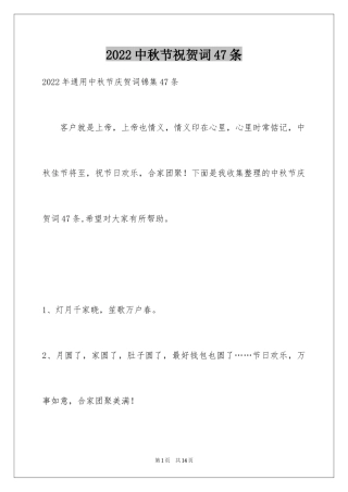 2024中秋节祝贺词47条