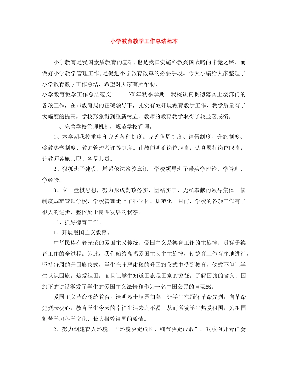 小学教育教学工作总结范本 _第1页