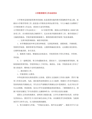 小学教育教学工作总结范本 