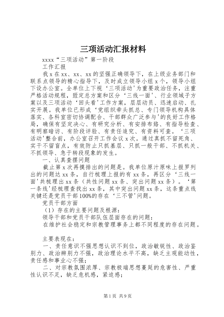 三项活动汇报材料_第1页