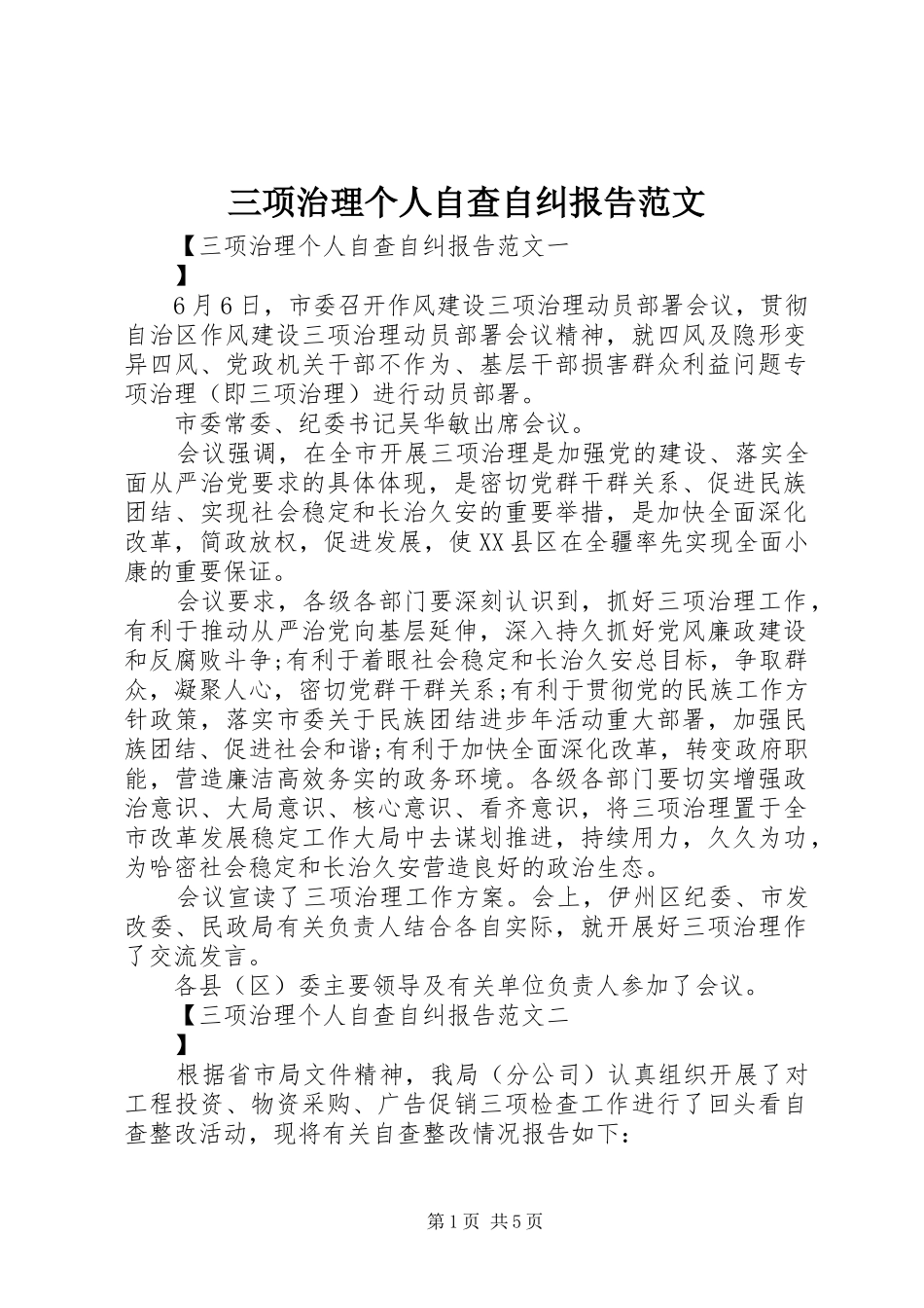 三项治理个人自查自纠报告范文_第1页