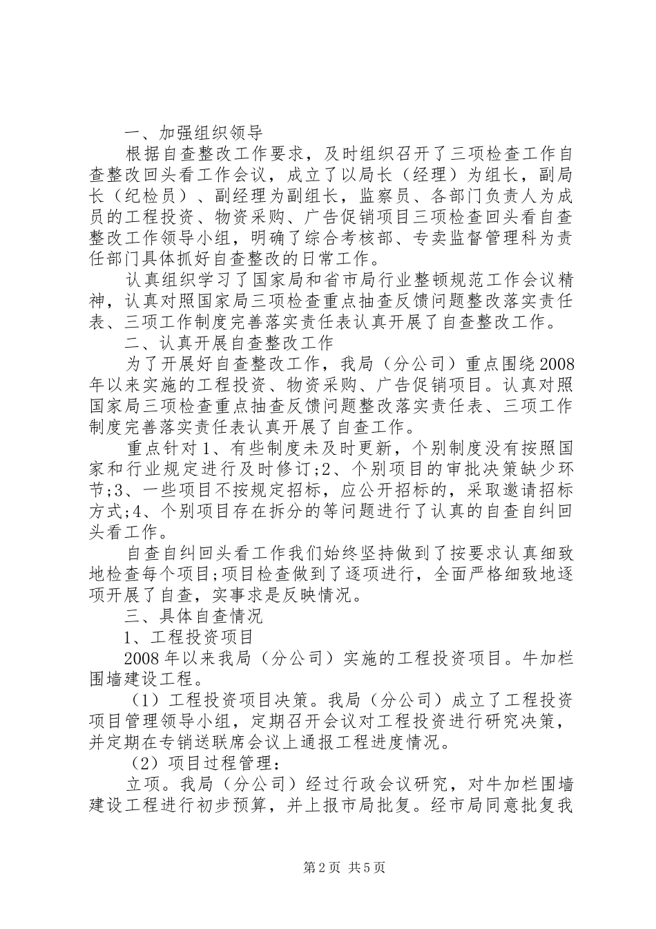 三项治理个人自查自纠报告范文_第2页