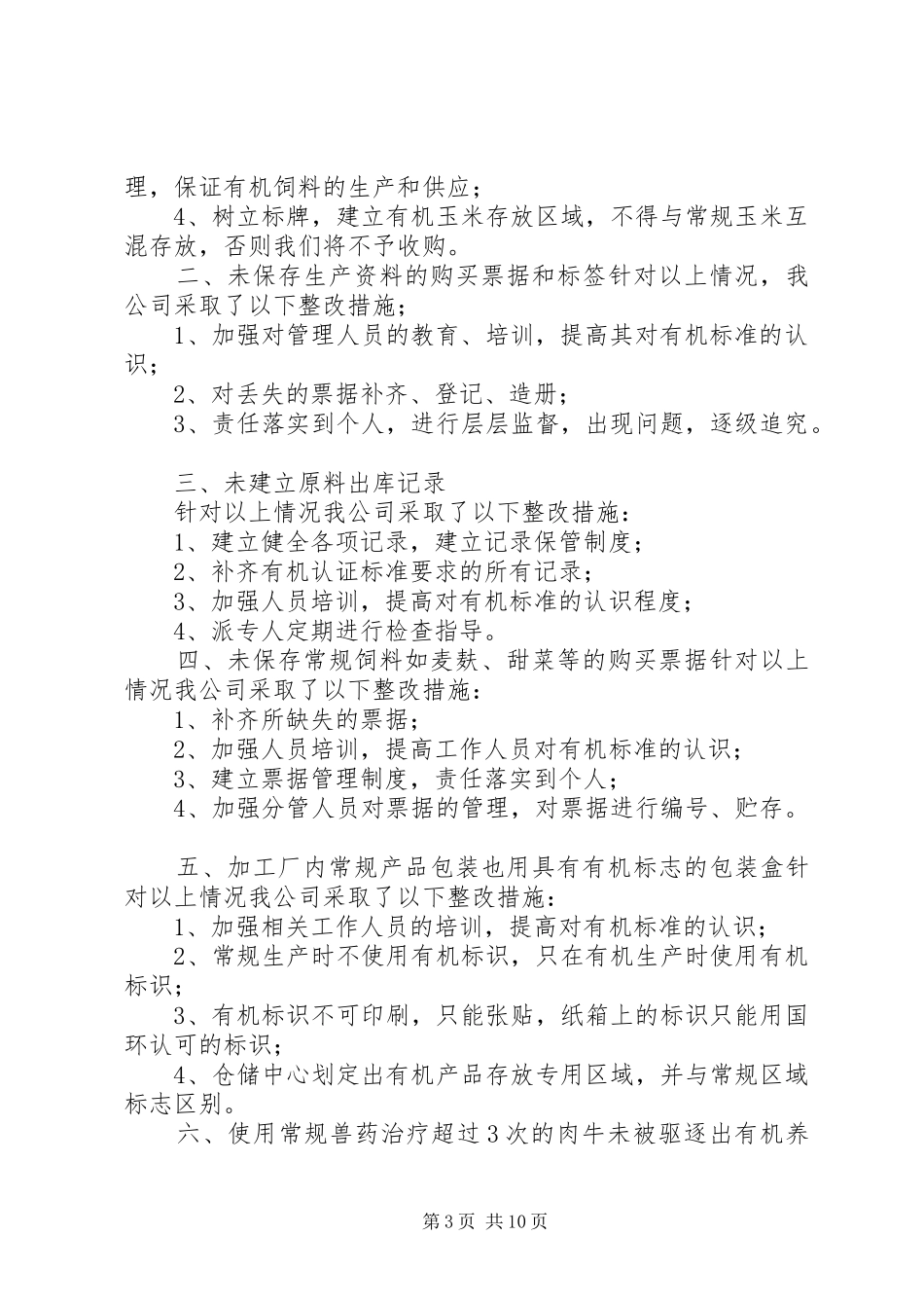 三项认证复审不符合项和有机认证中存在的不符合项的整改报告[1]_第3页