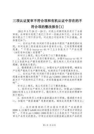 三项认证复审不符合项和有机认证中存在的不符合项的整改报告[1]