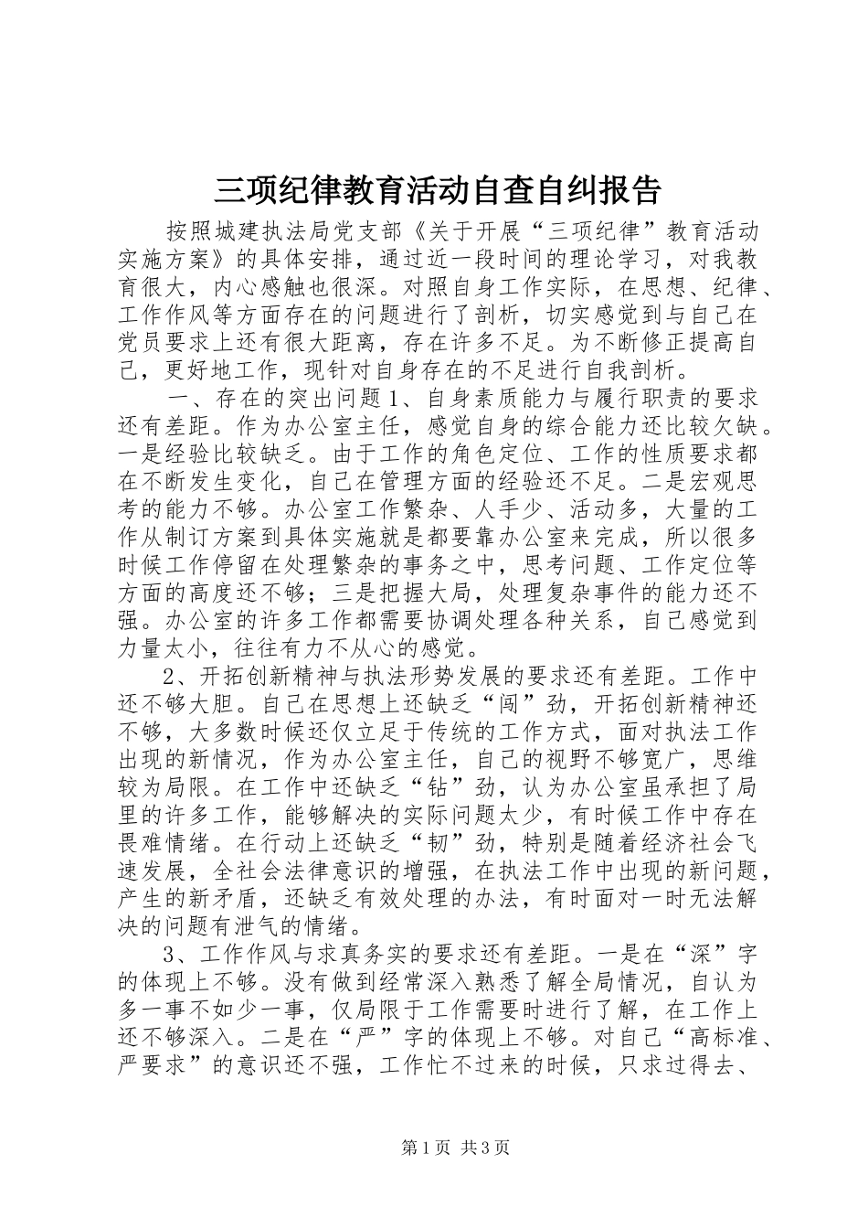 三项纪律教育活动自查自纠报告_第1页