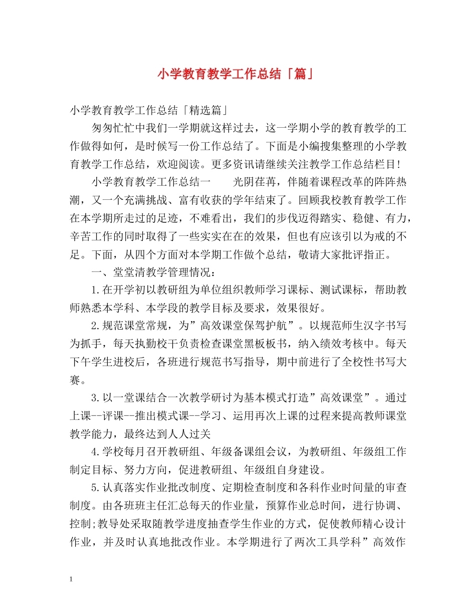 小学教育教学工作总结「篇」 _第1页