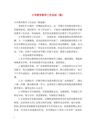 小学教育教学工作总结「篇」 