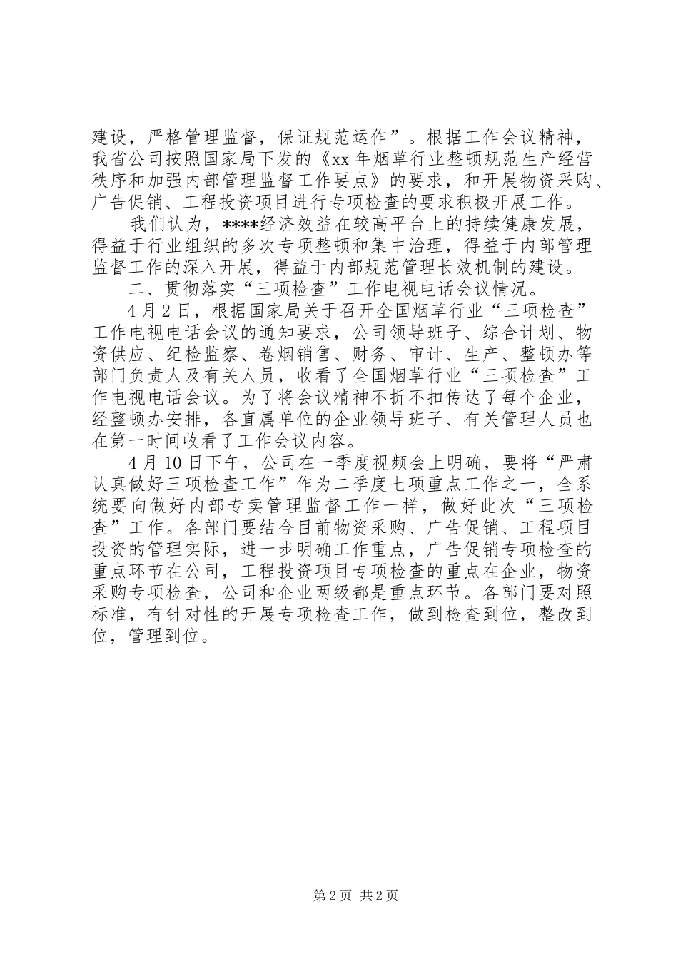 三项检查工作汇报材料_第2页