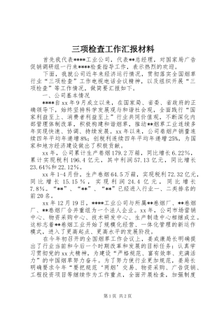 三项检查工作汇报材料