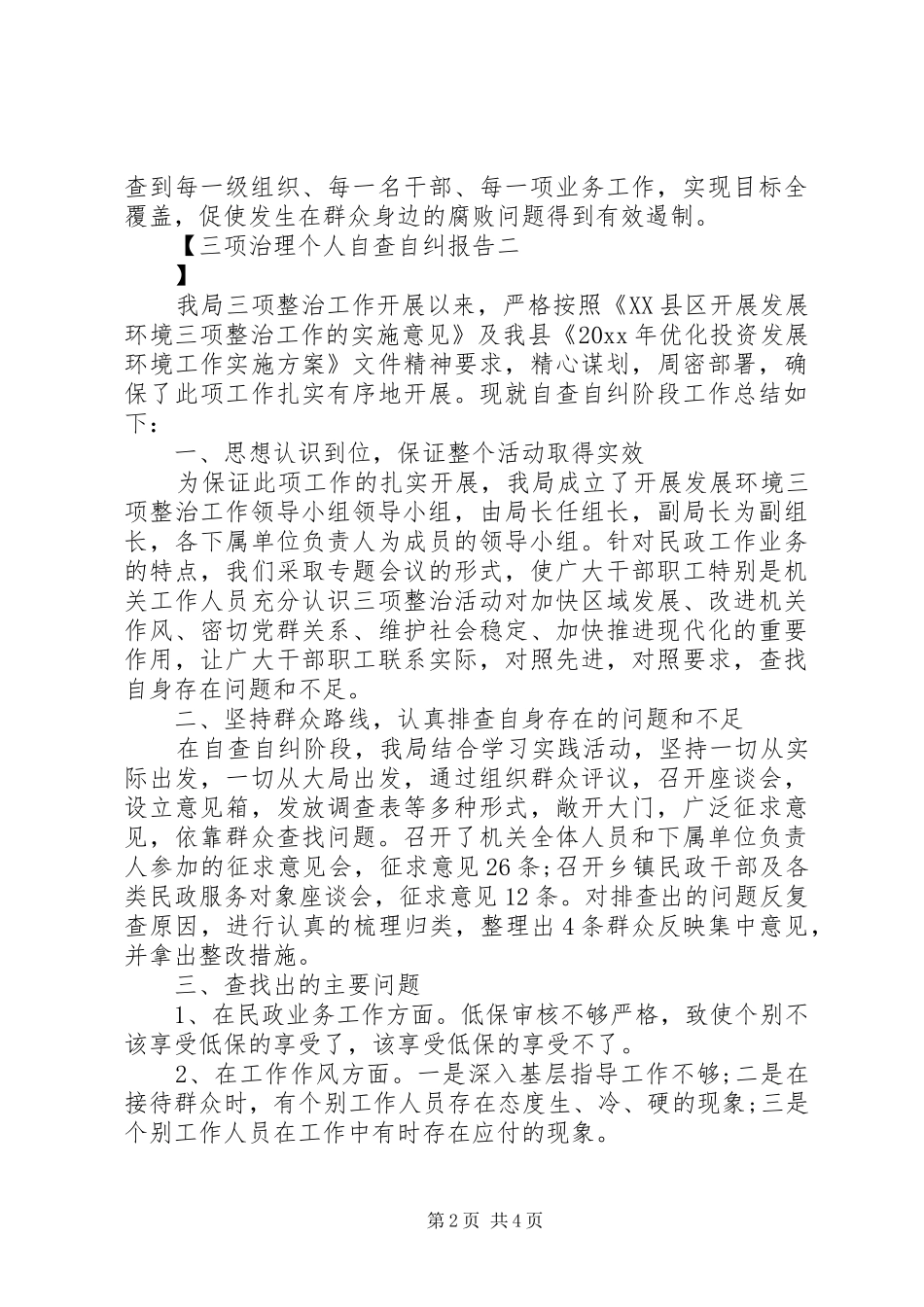 三项治理个人自查自纠报告_第2页