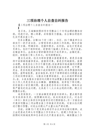 三项治理个人自查自纠报告