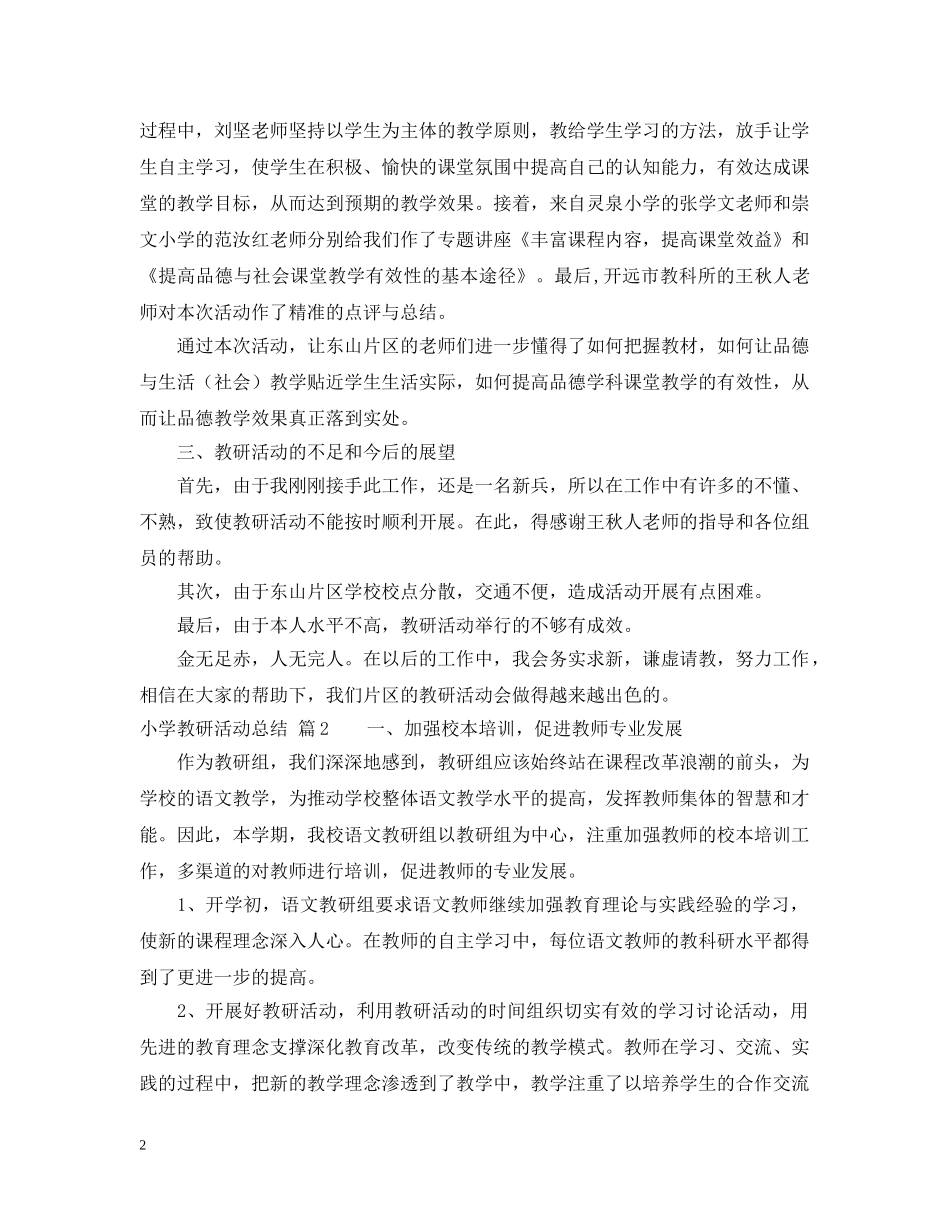 小学教研活动总结4篇 _第2页