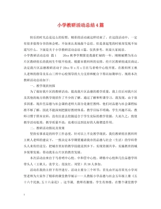 小学教研活动总结4篇 
