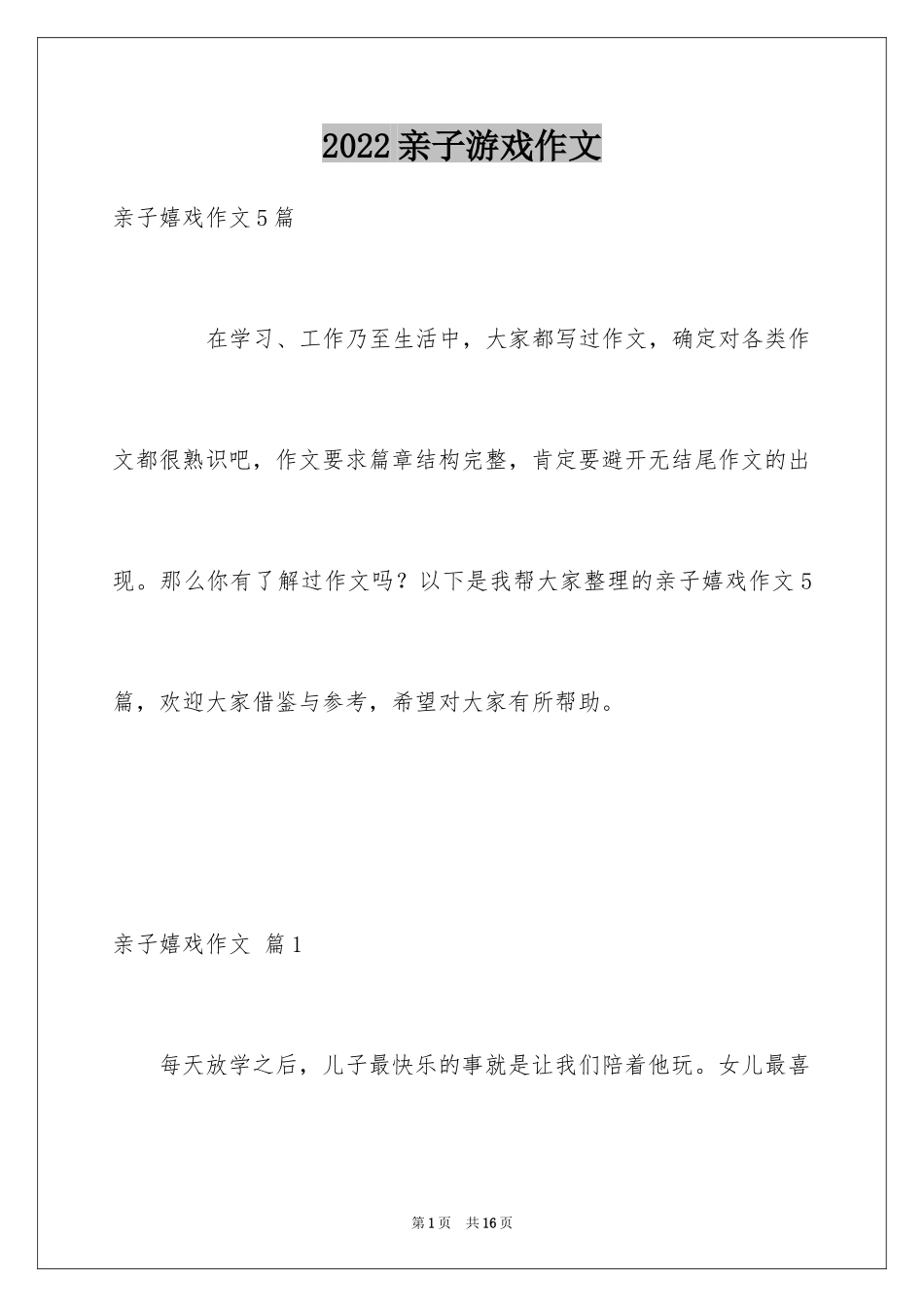 2024亲子游戏作文_2_第1页