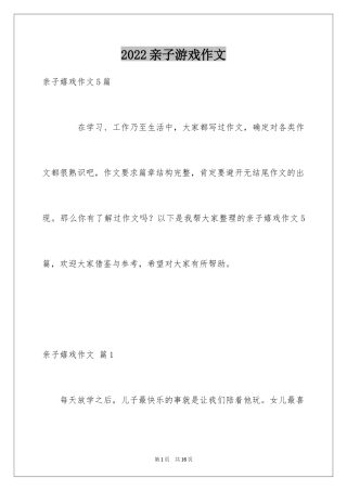 2024亲子游戏作文_2