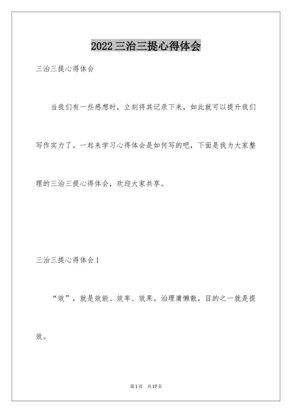 2024三治三提心得体会_第1页