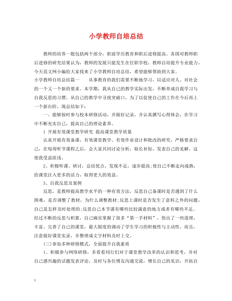 小学教师自培总结 _第1页