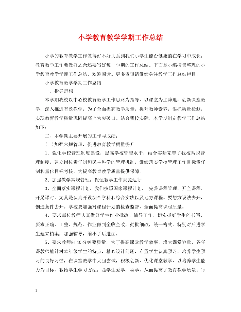 小学教育教学学期工作总结 _第1页
