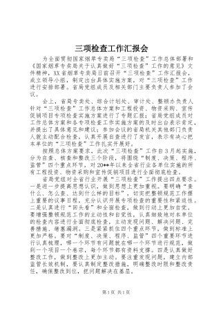 三项检查工作汇报会