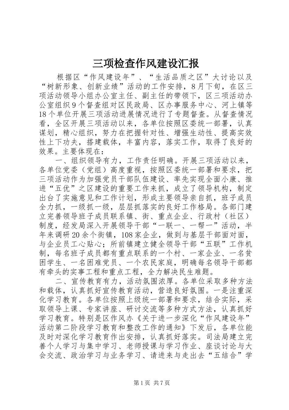 三项检查作风建设汇报_第1页