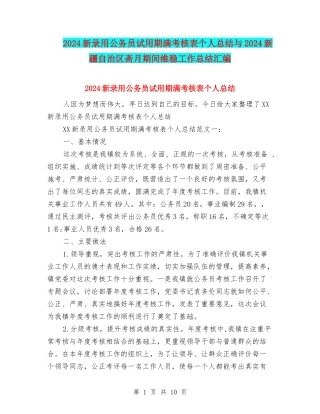 2024新录用公务员试用期满考核表个人总结与2024新疆自治区斋月期间维稳工作总结汇编