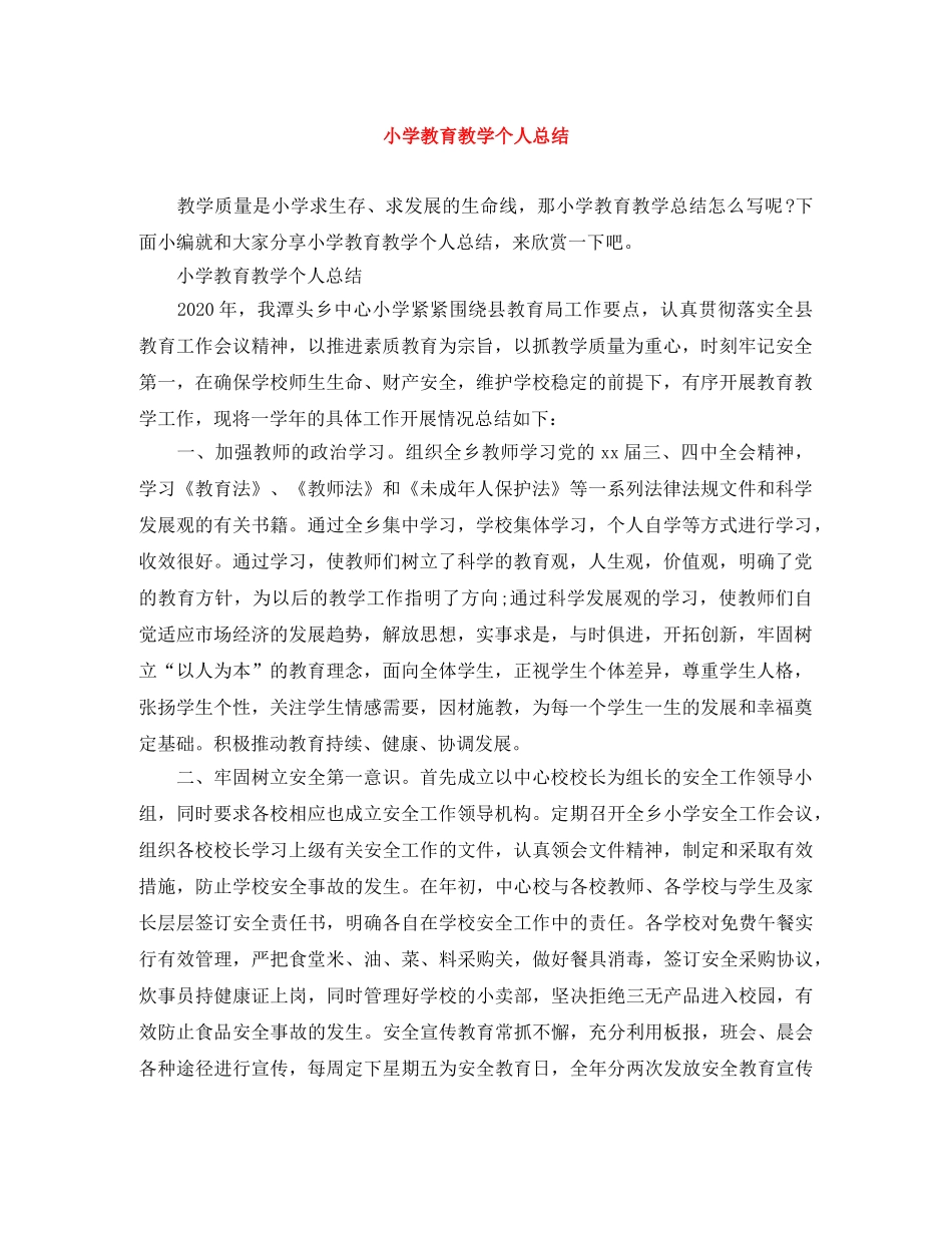 小学教育教学个人总结 _第1页