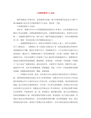 小学教育教学个人总结 