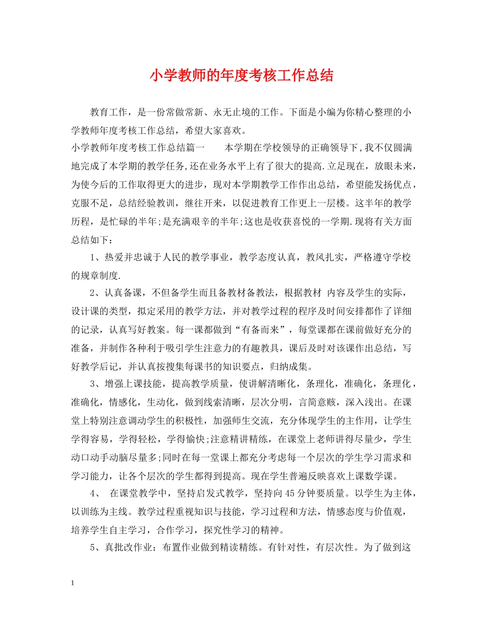 小学教师的年度考核工作总结 _第1页