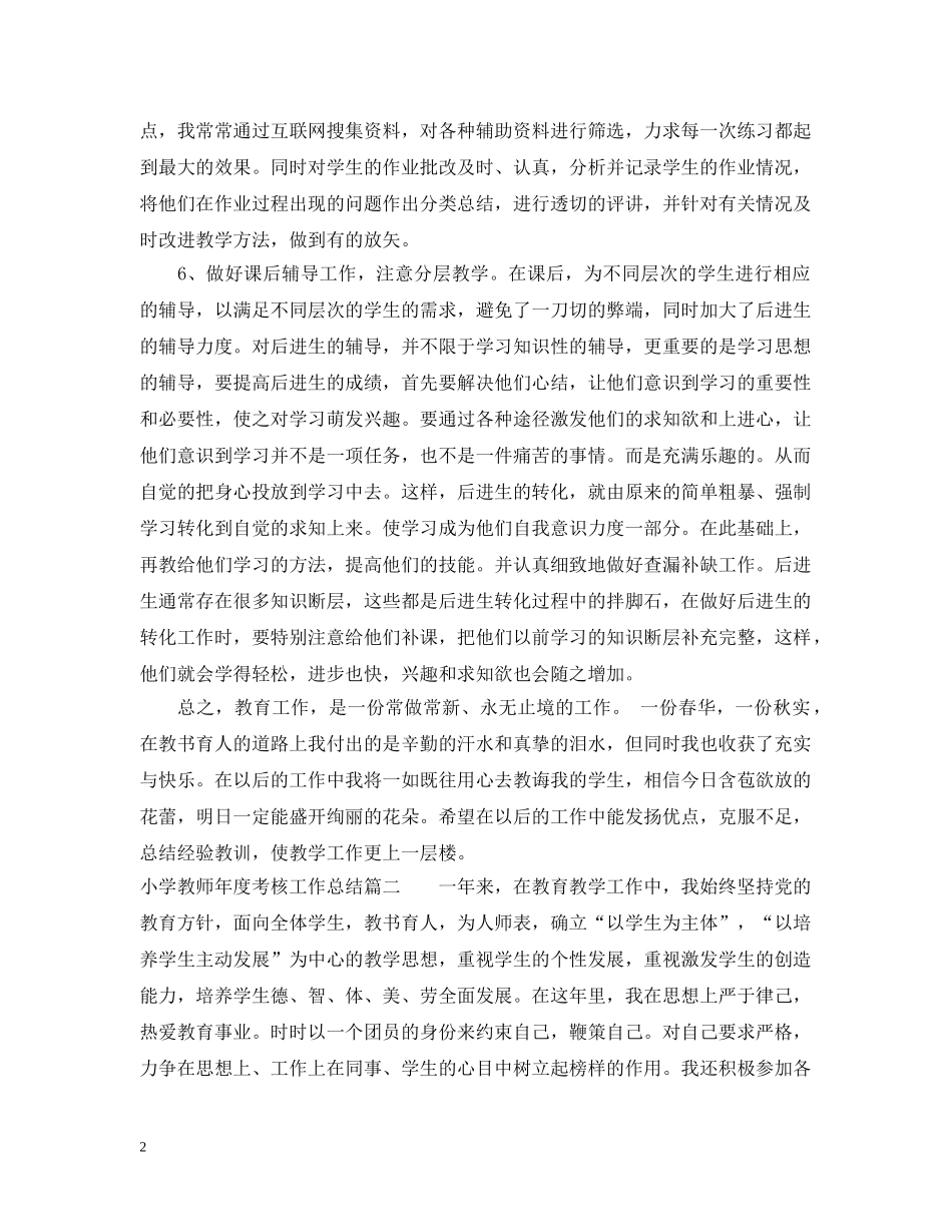 小学教师的年度考核工作总结 _第2页