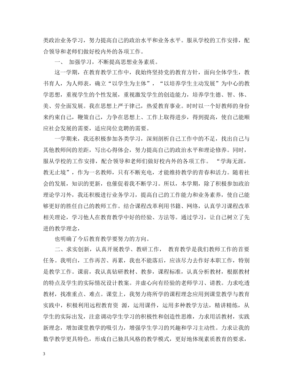 小学教师的年度考核工作总结 _第3页