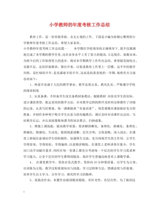 小学教师的年度考核工作总结 