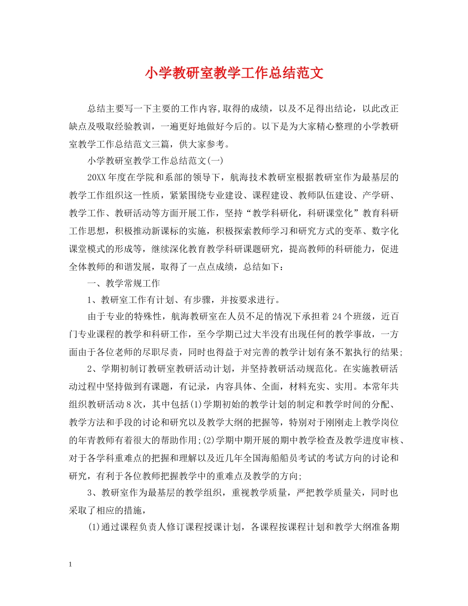 小学教研室教学工作总结范文 _第1页