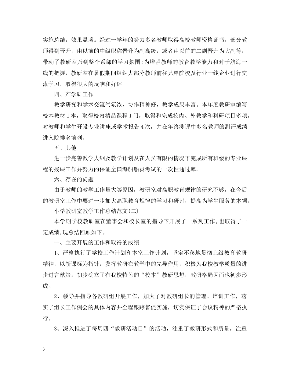 小学教研室教学工作总结范文 _第3页