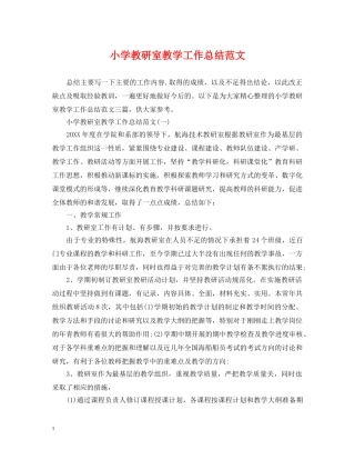 小学教研室教学工作总结范文 