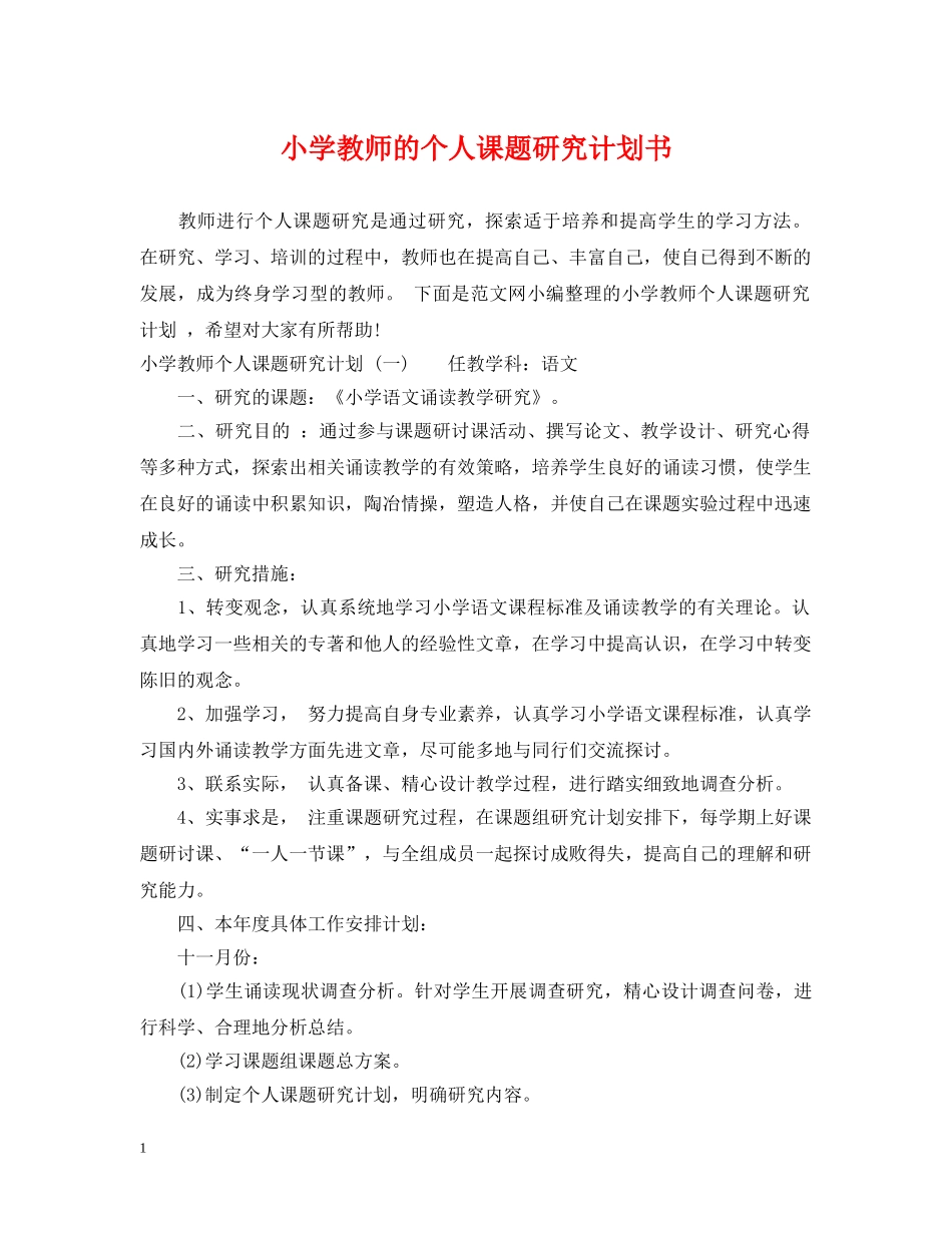 小学教师的个人课题研究计划书 _第1页
