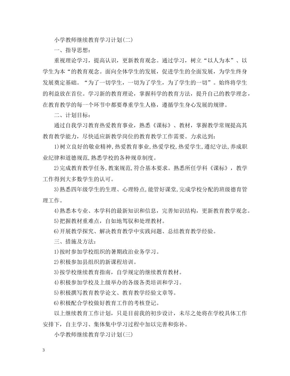 小学教师继续教育学习计划 _第3页