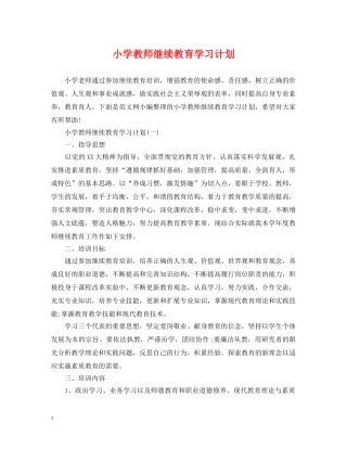 小学教师继续教育学习计划 