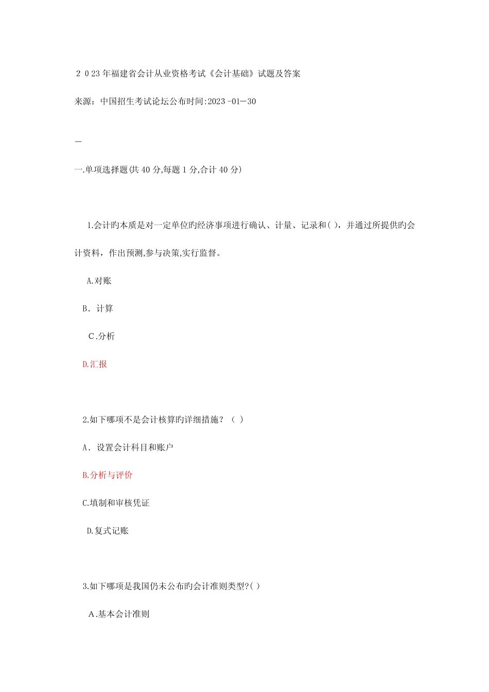 2023年福建省会计从业资格考试会计基础试题及答案 _第1页