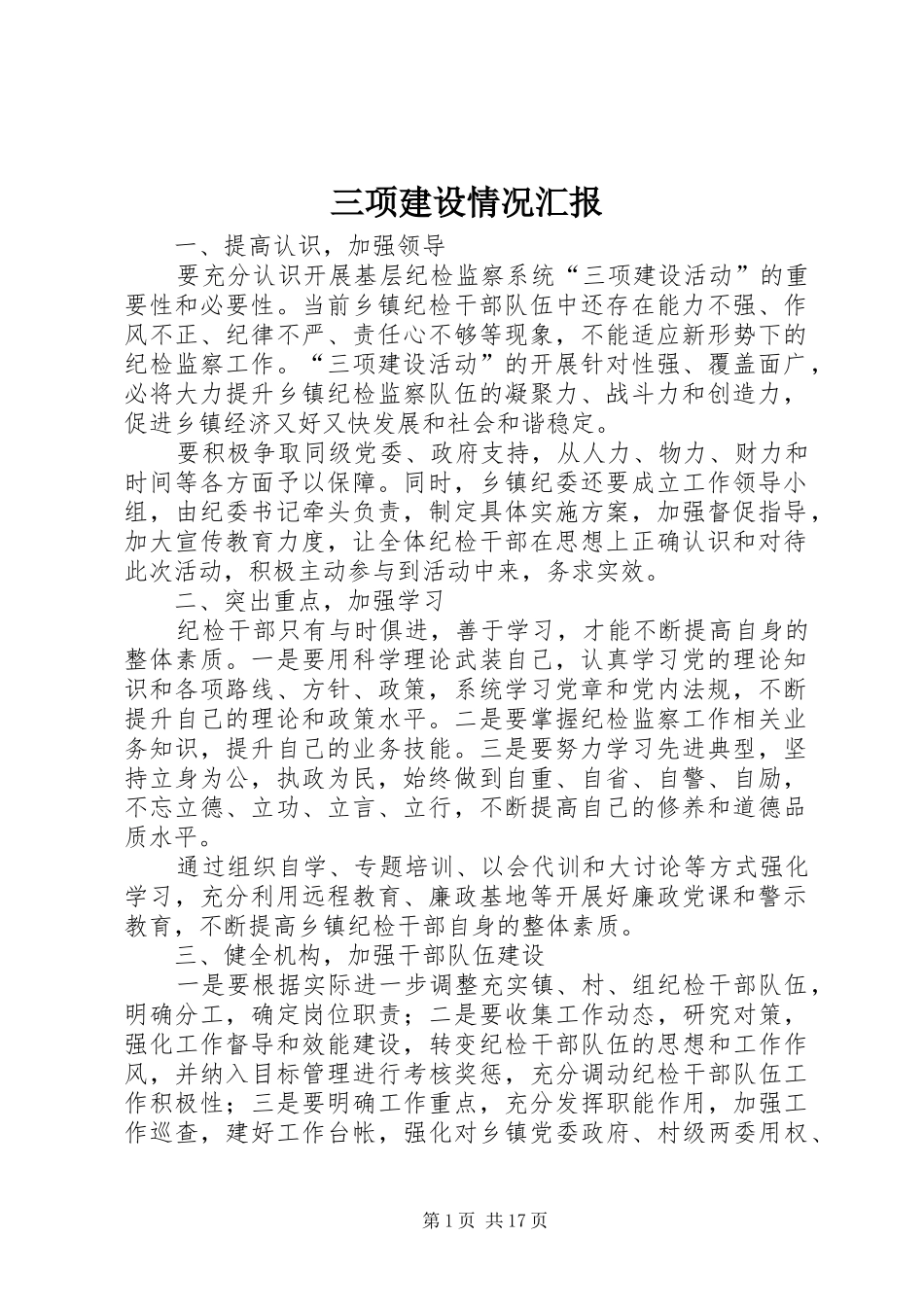 三项建设情况汇报_第1页