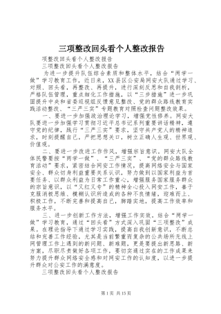 三项整改回头看个人整改报告