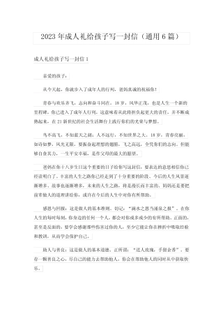 2023年成人礼给孩子写一封信(真题6篇) 