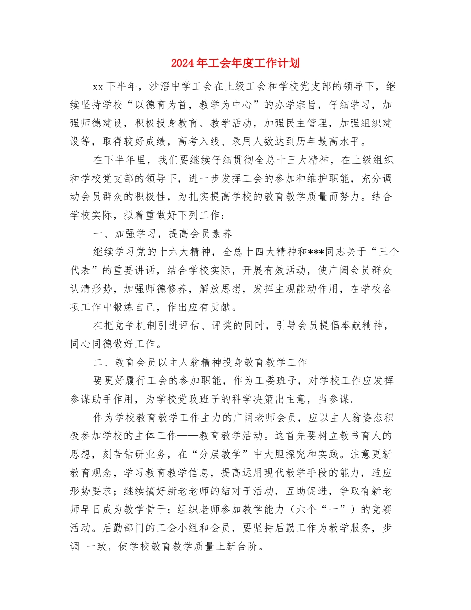 2024年工会年度工作规划与2024年工会年度工作计划1汇编_第3页