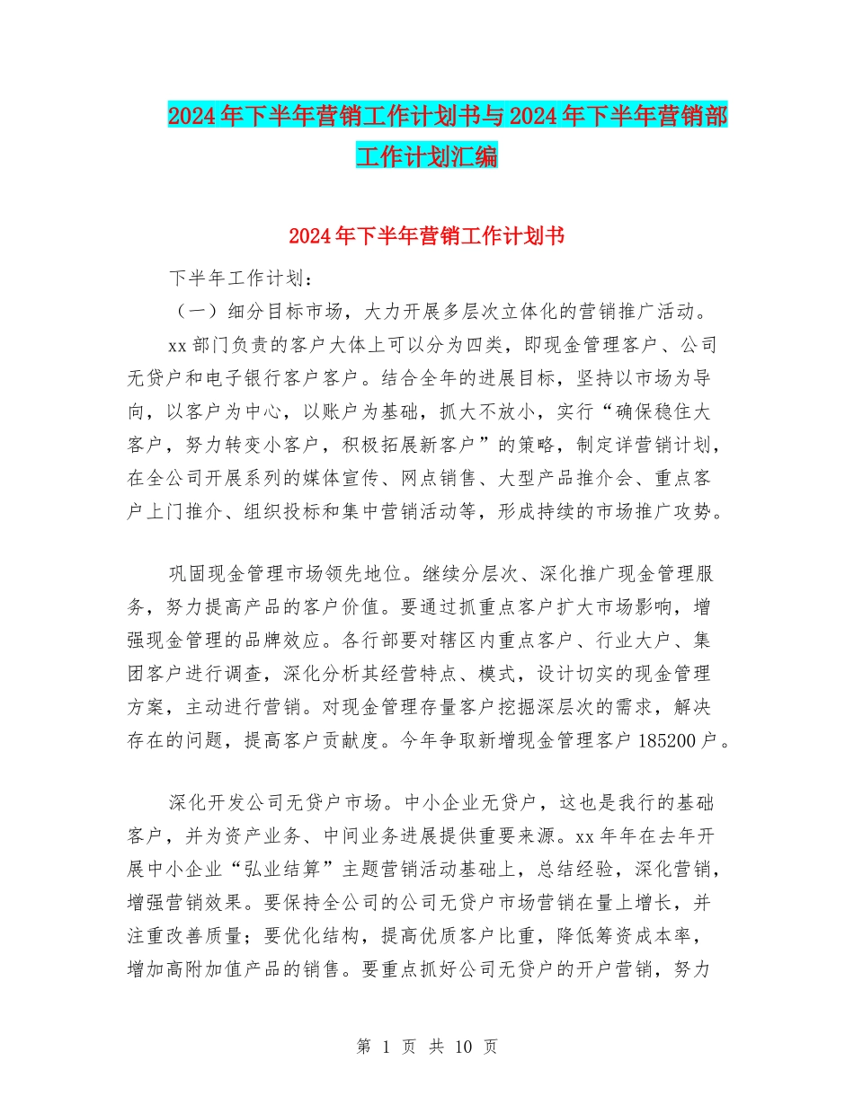2024年下半年营销工作计划书与2024年下半年营销部工作计划汇编_第1页