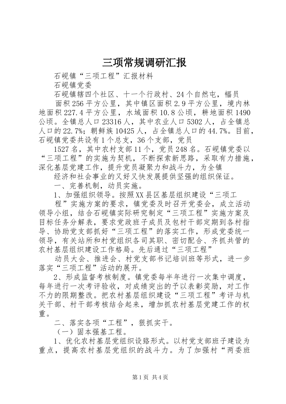 三项常规调研汇报_第1页