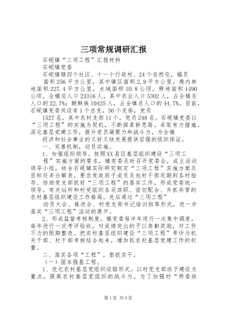 三项常规调研汇报