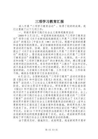 三项学习教育汇报