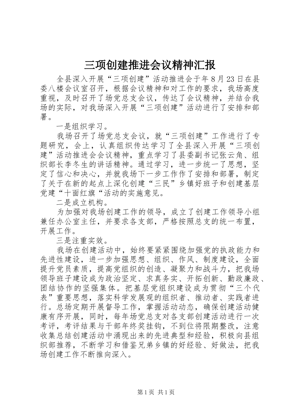 三项创建推进会议精神汇报_第1页