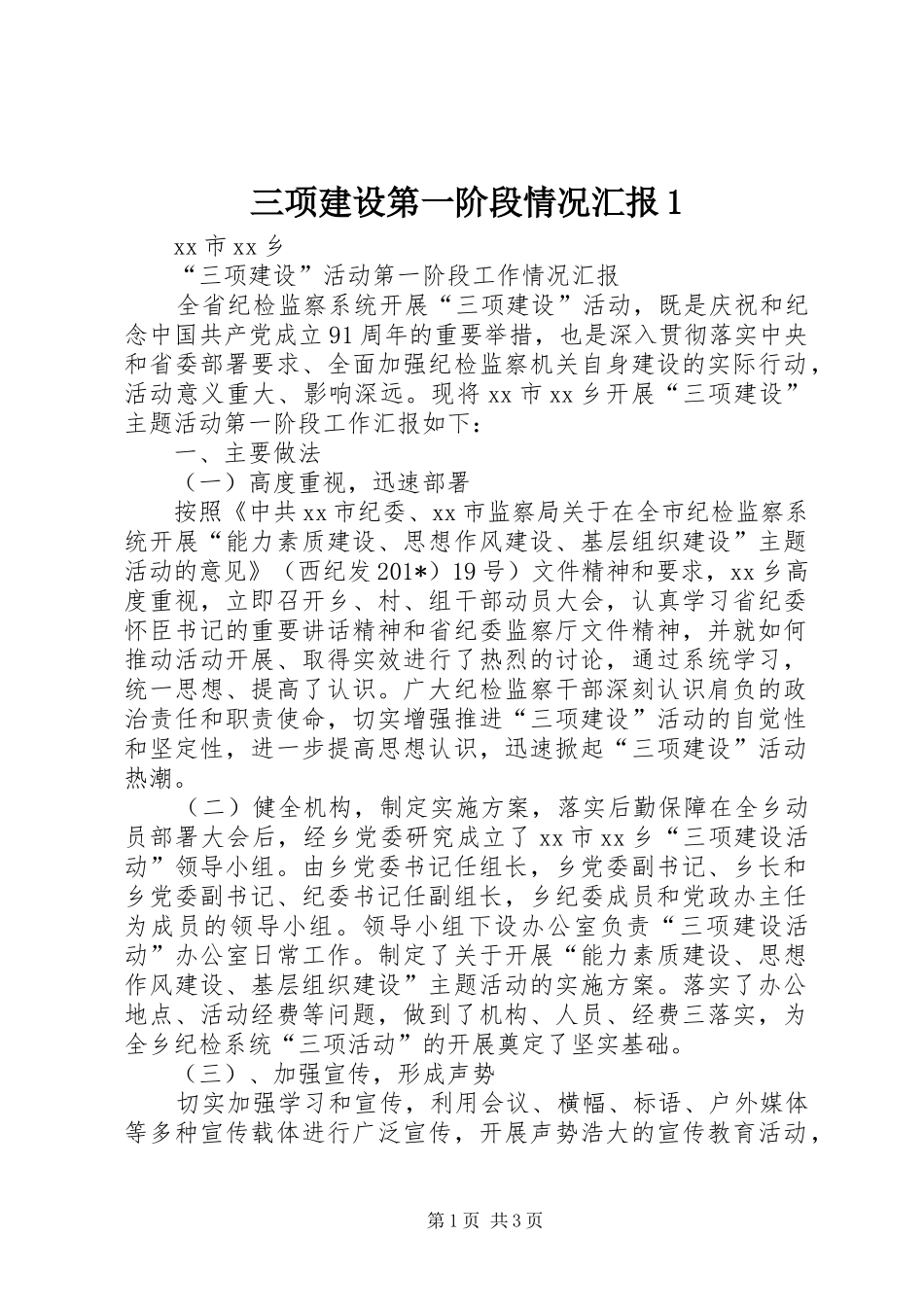 三项建设第一阶段情况汇报1_第1页