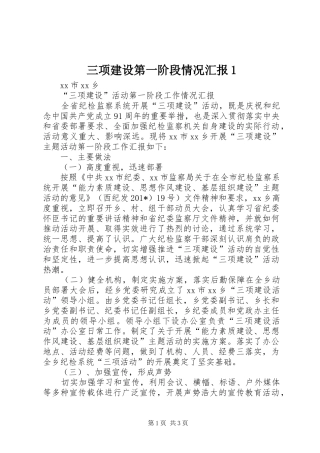 三项建设第一阶段情况汇报1